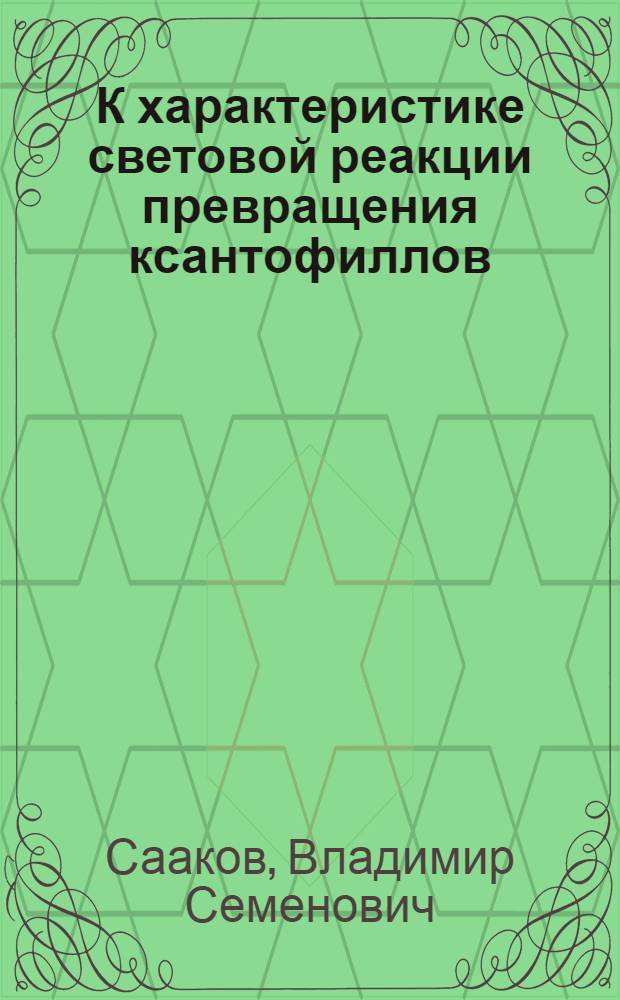 К характеристике световой реакции превращения ксантофиллов : Автореферат дис. на соискание учен. степени кандидата биол. наук