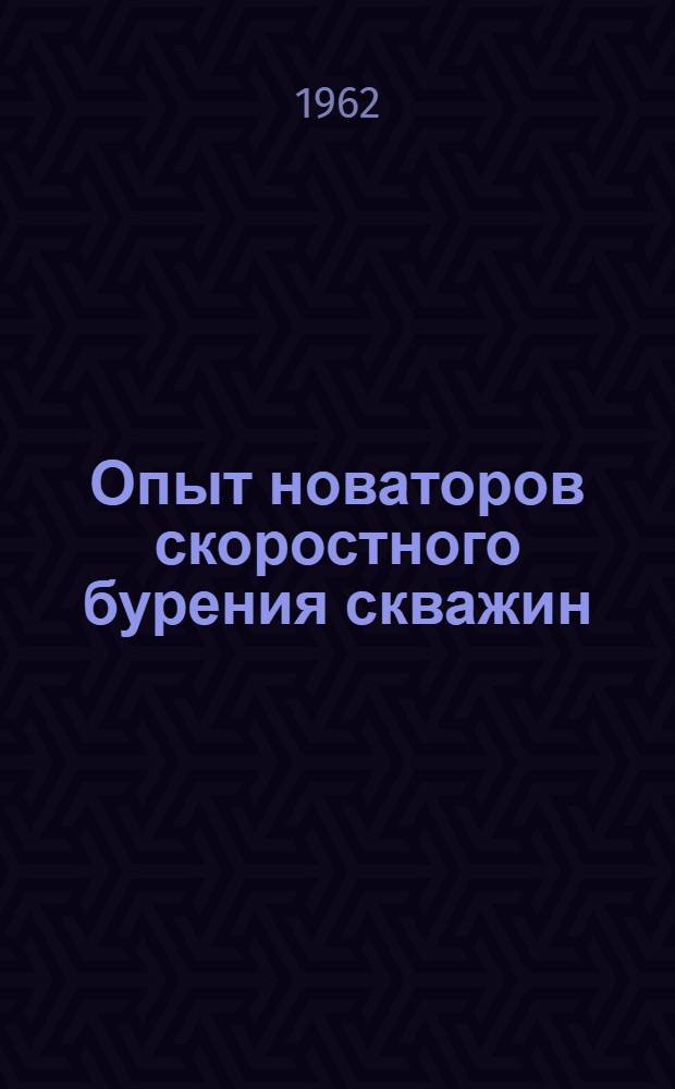 Опыт новаторов скоростного бурения скважин