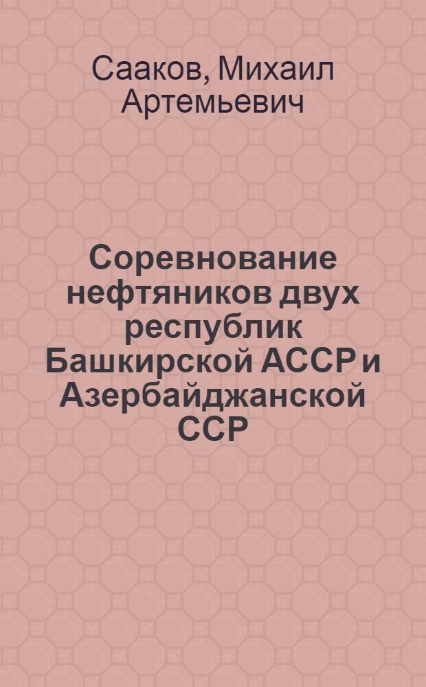 Соревнование нефтяников двух республик [Башкирской АССР и Азербайджанской ССР]