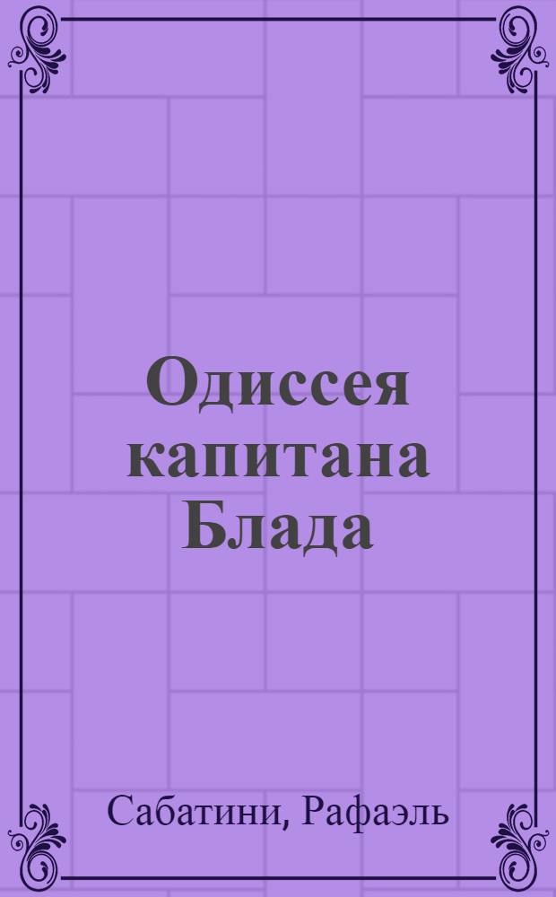 Одиссея капитана Блада : Роман : Для ст. возраста