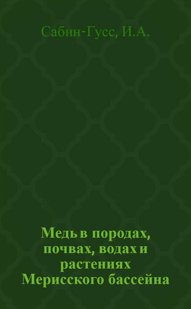 Медь в породах, почвах, водах и растениях Мерисского бассейна : Автореферат дис. на соискание учен. степени кандидата хим. наук