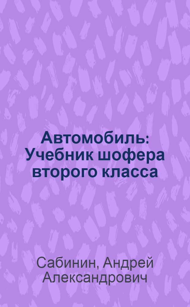 Автомобиль : Учебник шофера второго класса