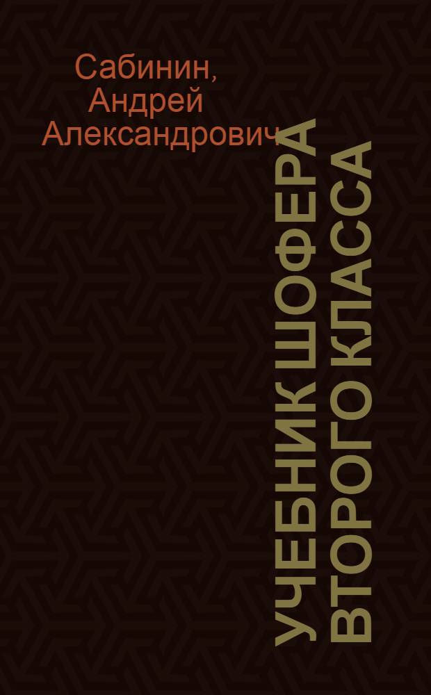 Учебник шофера второго класса