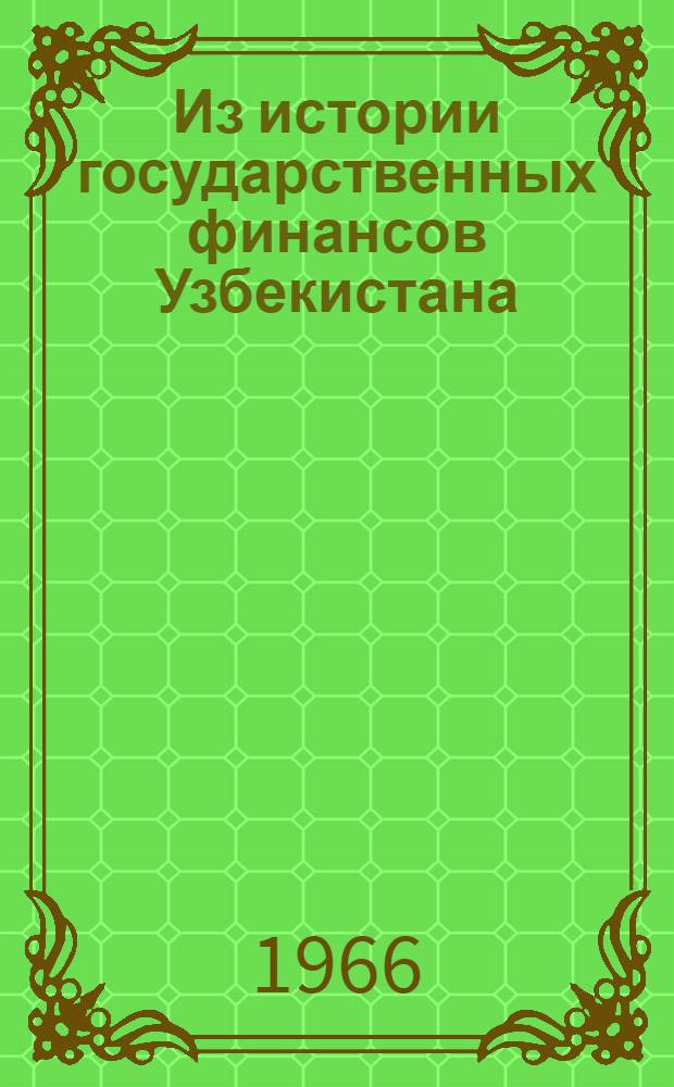 Из истории государственных финансов Узбекистана