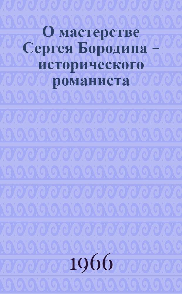 О мастерстве Сергея Бородина - исторического романиста : (На материале романа "Звезды над Самаркандом") : Автореферат дис. на соискание учен. степени канд. филол. наук