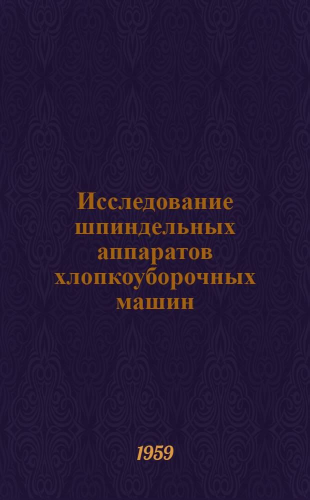 Исследование шпиндельных аппаратов хлопкоуборочных машин