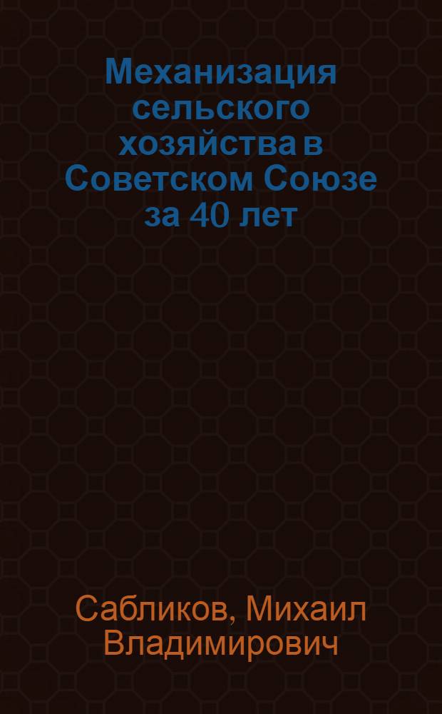 Механизация сельского хозяйства в Советском Союзе за 40 лет