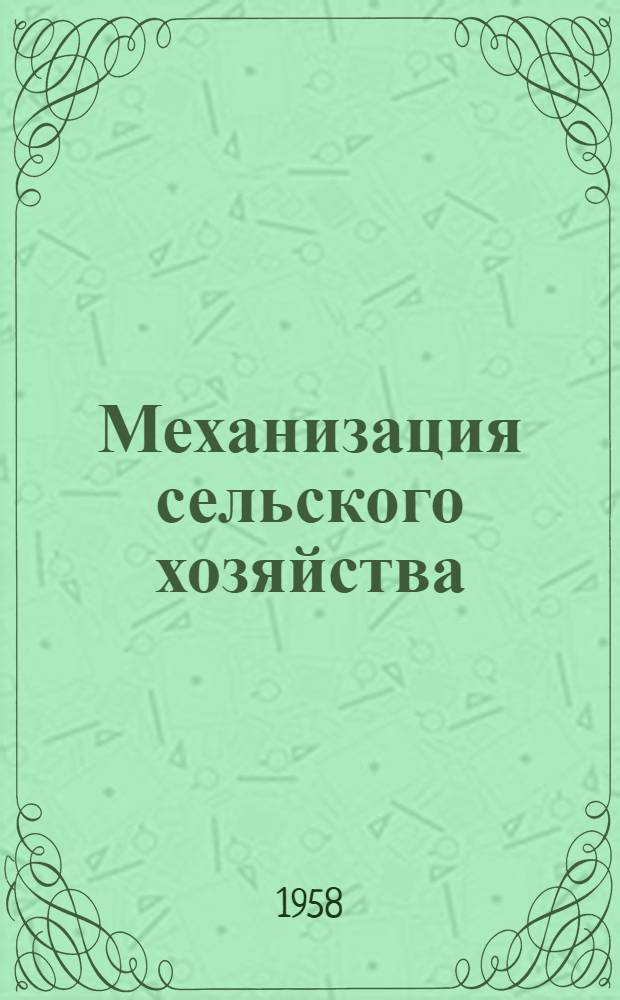 Механизация сельского хозяйства : Вводная лекция по курсу "Теория, конструкция и расчет с.-х. машин" : (Для студентов-заочников по специальности "Механизация сельского хозяйства")