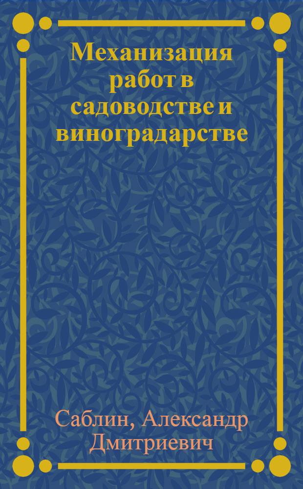 Механизация работ в садоводстве и виноградарстве