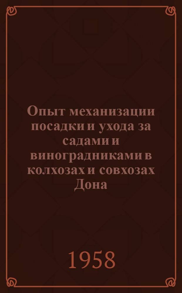 Опыт механизации посадки и ухода за садами и виноградниками в колхозах и совхозах Дона
