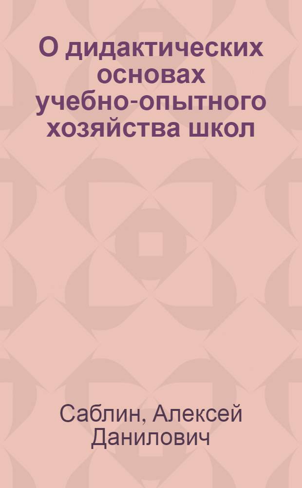 О дидактических основах учебно-опытного хозяйства школ : Из опыта Горьк. обл