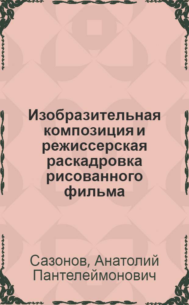 Изобразительная композиция и режиссерская раскадровка рисованного фильма