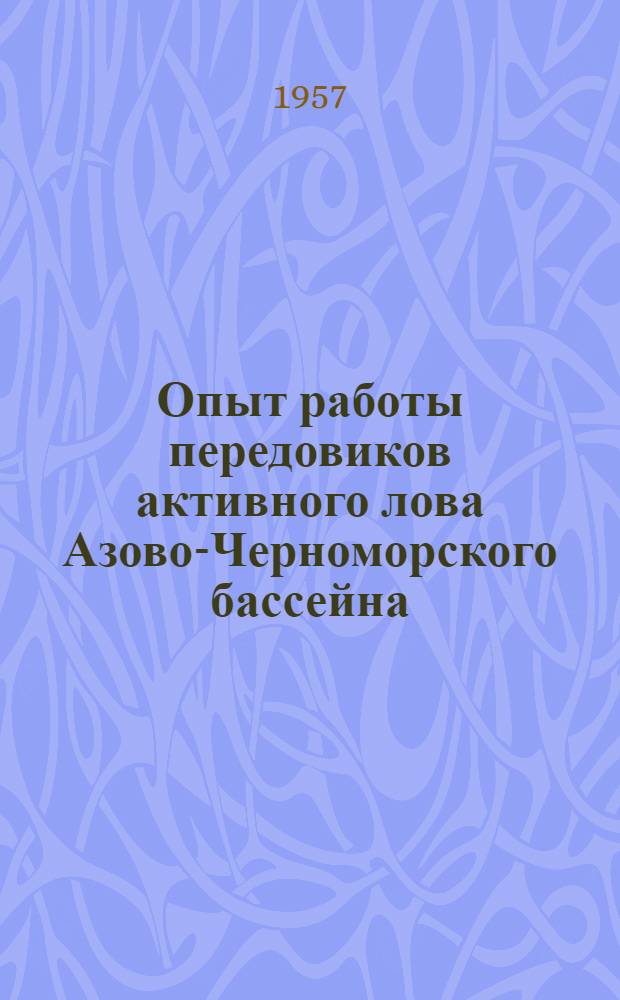 Опыт работы передовиков активного лова Азово-Черноморского бассейна