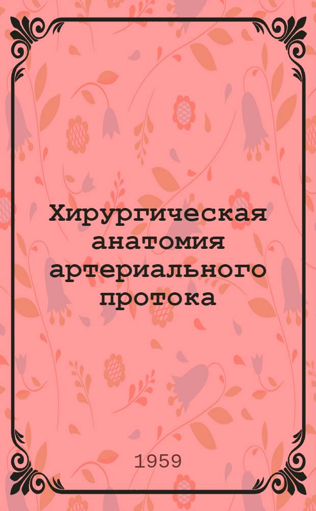Хирургическая анатомия артериального протока : Автореферат дис. на соискание учен. степени кандидата мед. наук