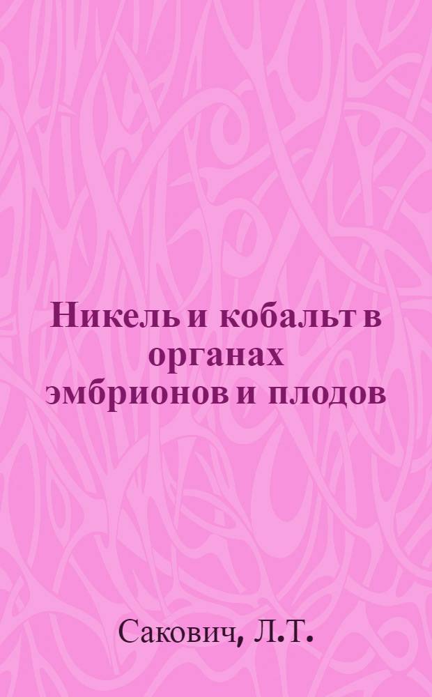 Никель и кобальт в органах эмбрионов и плодов : Автореферат дис. на соискание учен. степени кандидата мед. наук