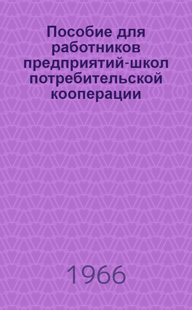 Пособие для работников предприятий-школ потребительской кооперации