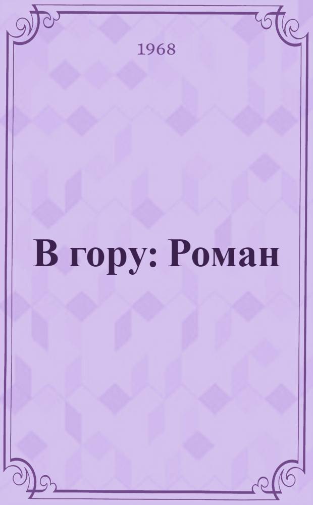 В гору : Роман