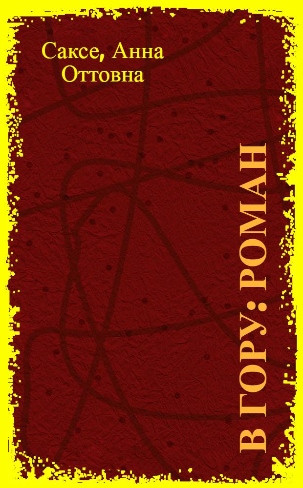 В гору : Роман