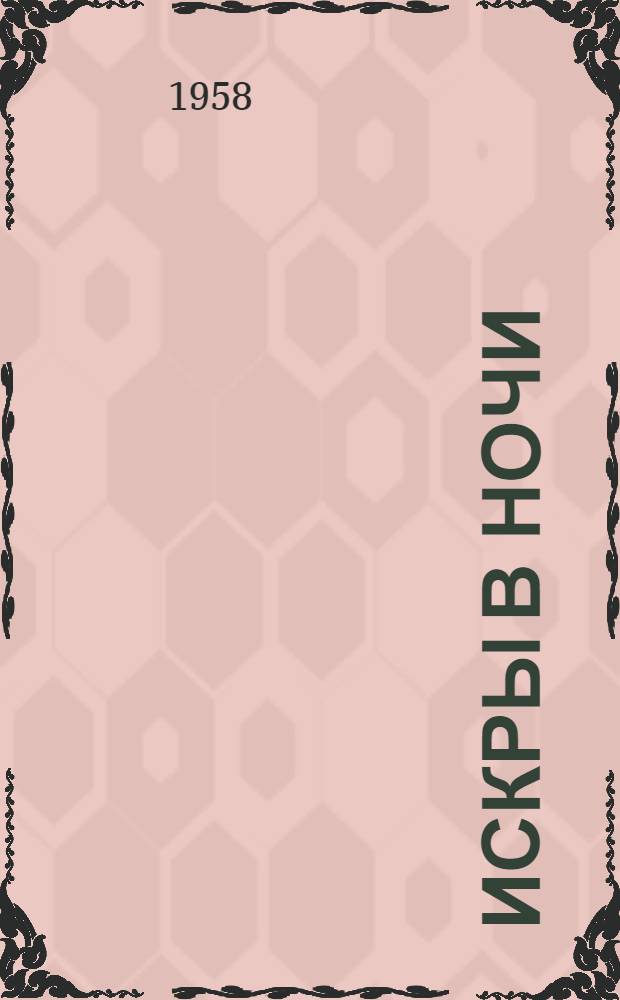 Искры в ночи : Роман