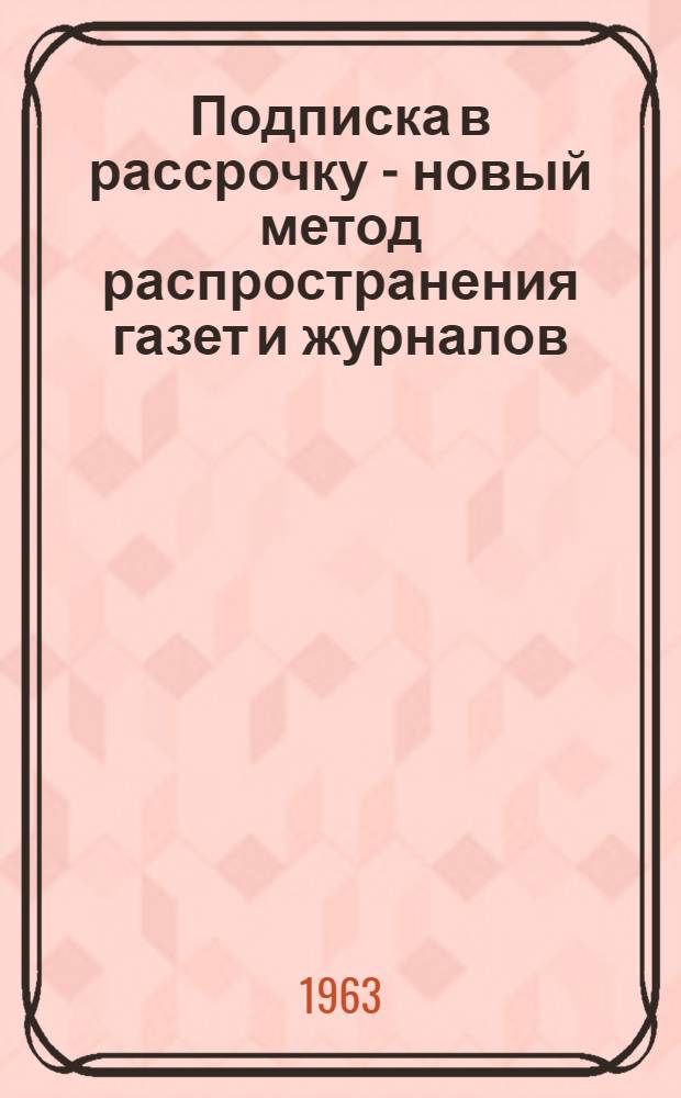 Подписка в рассрочку - новый метод распространения газет и журналов