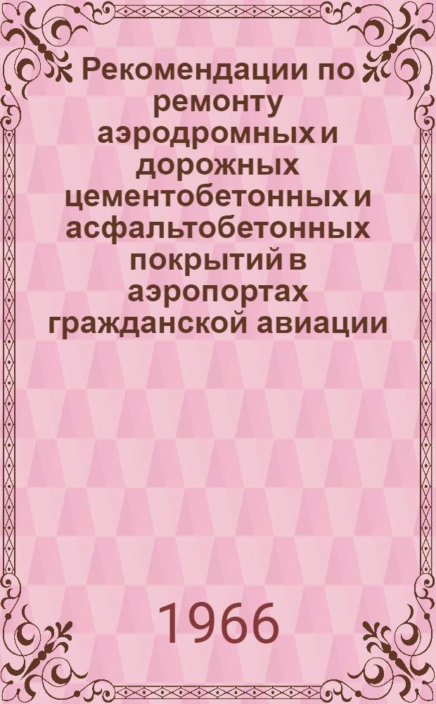 Рекомендации по ремонту аэродромных и дорожных цементобетонных и асфальтобетонных покрытий в аэропортах гражданской авиации