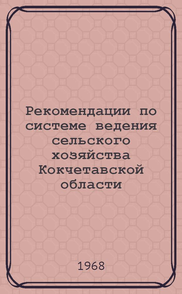 Рекомендации по системе ведения сельского хозяйства Кокчетавской области