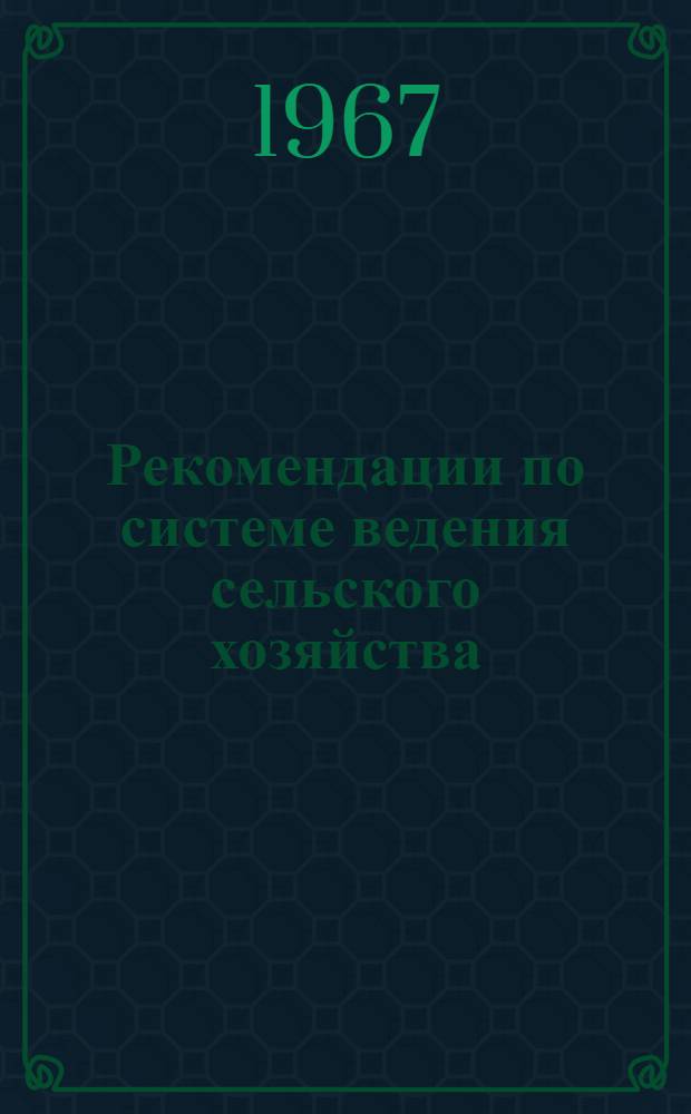 Рекомендации по системе ведения сельского хозяйства : Куст. обл
