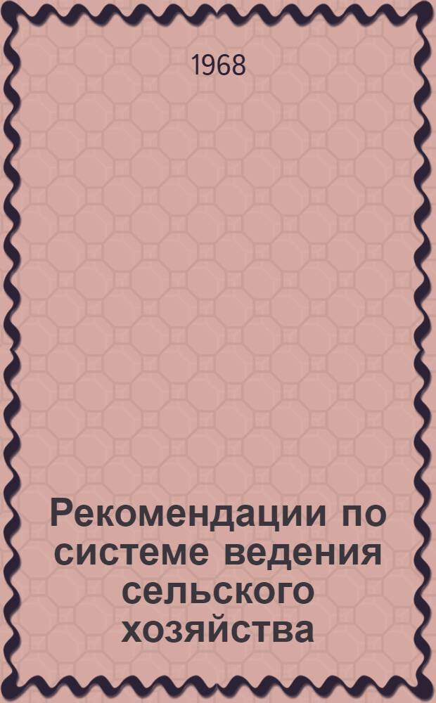 Рекомендации по системе ведения сельского хозяйства : Семипалат. обл