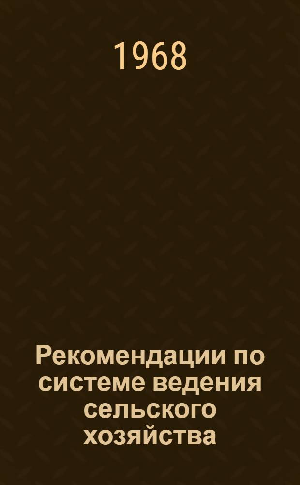 Рекомендации по системе ведения сельского хозяйства : Уральская обл
