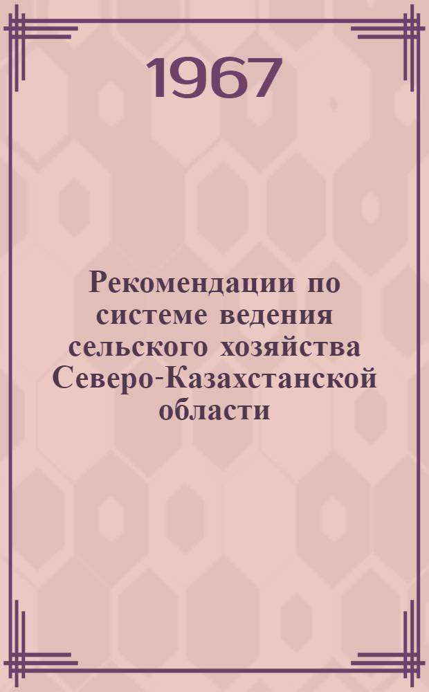 Рекомендации по системе ведения сельского хозяйства Северо-Казахстанской области