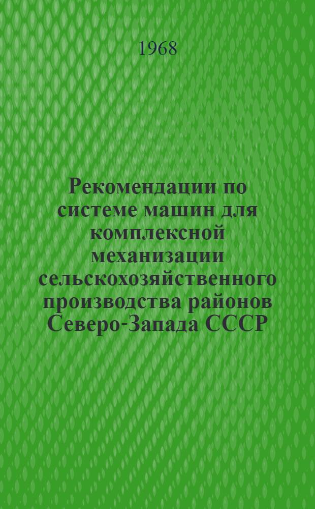 Рекомендации по системе машин для комплексной механизации сельскохозяйственного производства районов Северо-Запада СССР