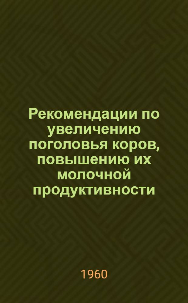 Рекомендации по увеличению поголовья коров, повышению их молочной продуктивности, организации выращивания телят, нагула и откорма крупного рогатого скота