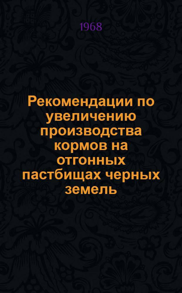 Рекомендации по увеличению производства кормов на отгонных пастбищах черных земель