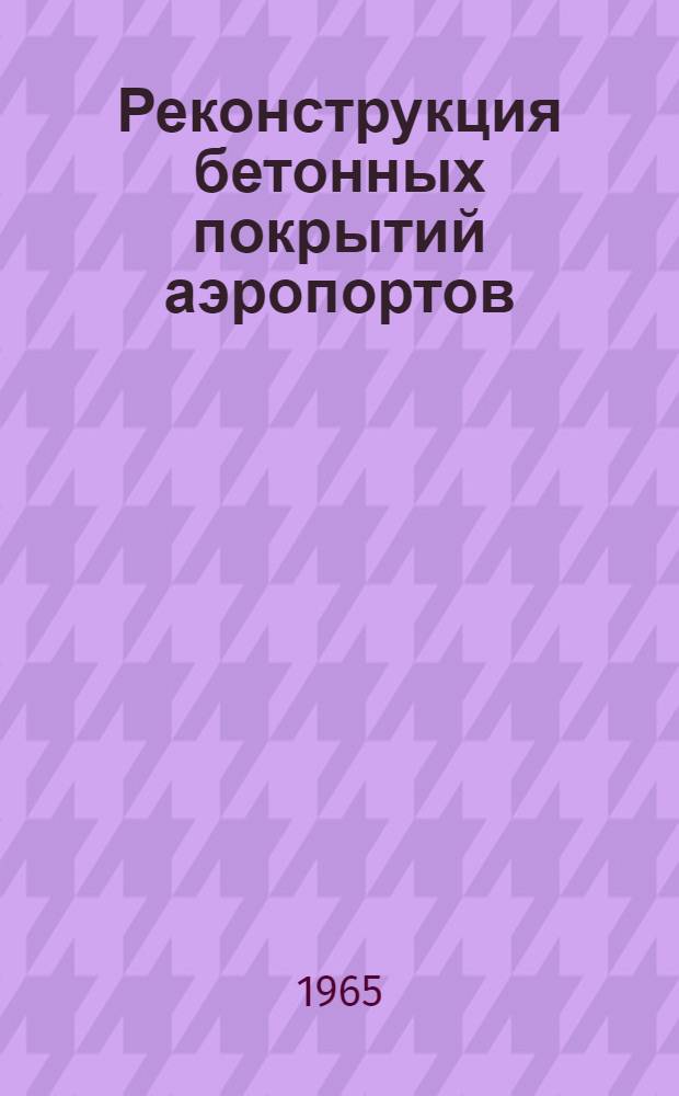 Реконструкция бетонных покрытий аэропортов