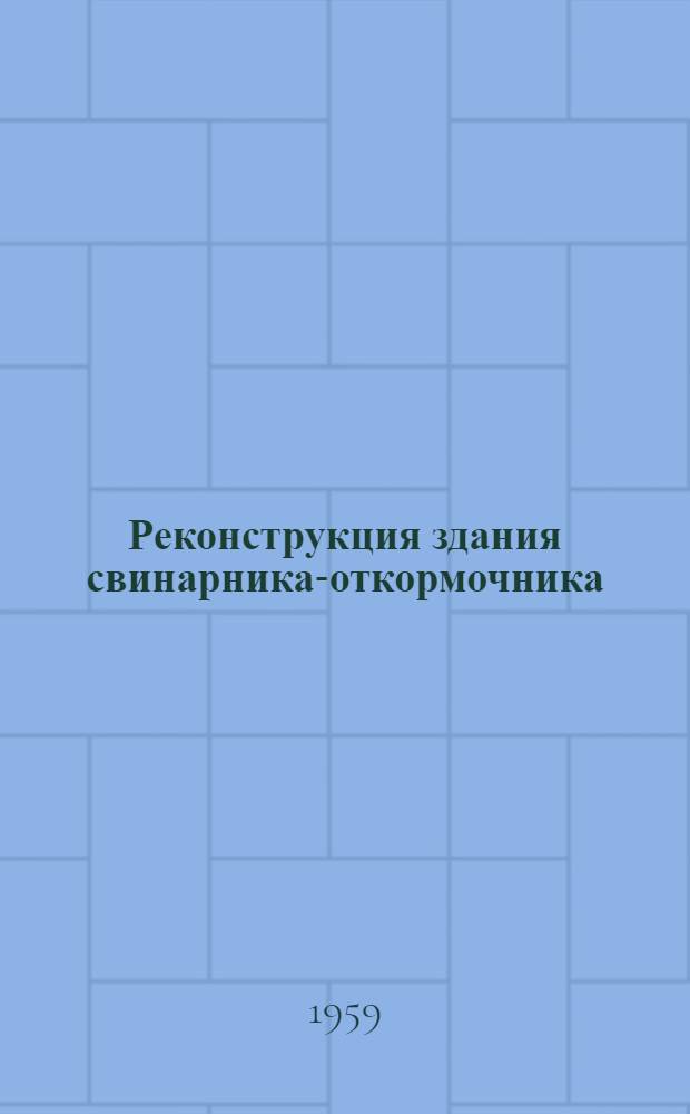 Реконструкция здания свинарника-откормочника (построенного по типовому проекту № 0234) для группового содержания 600 свиней : (Стены кирпичные)