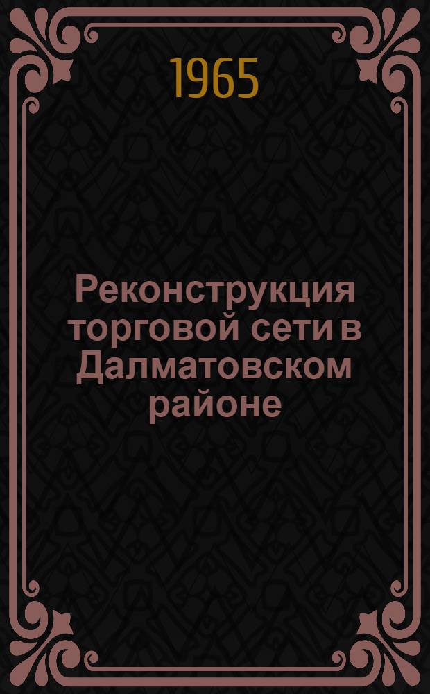 Реконструкция торговой сети в Далматовском районе : (Обмен опытом)