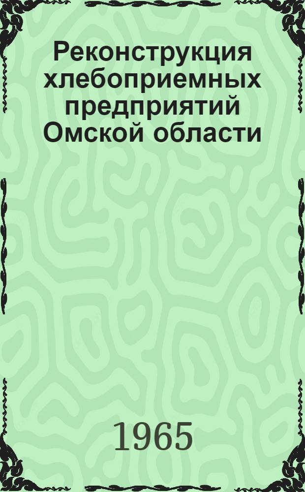 Реконструкция хлебоприемных предприятий Омской области