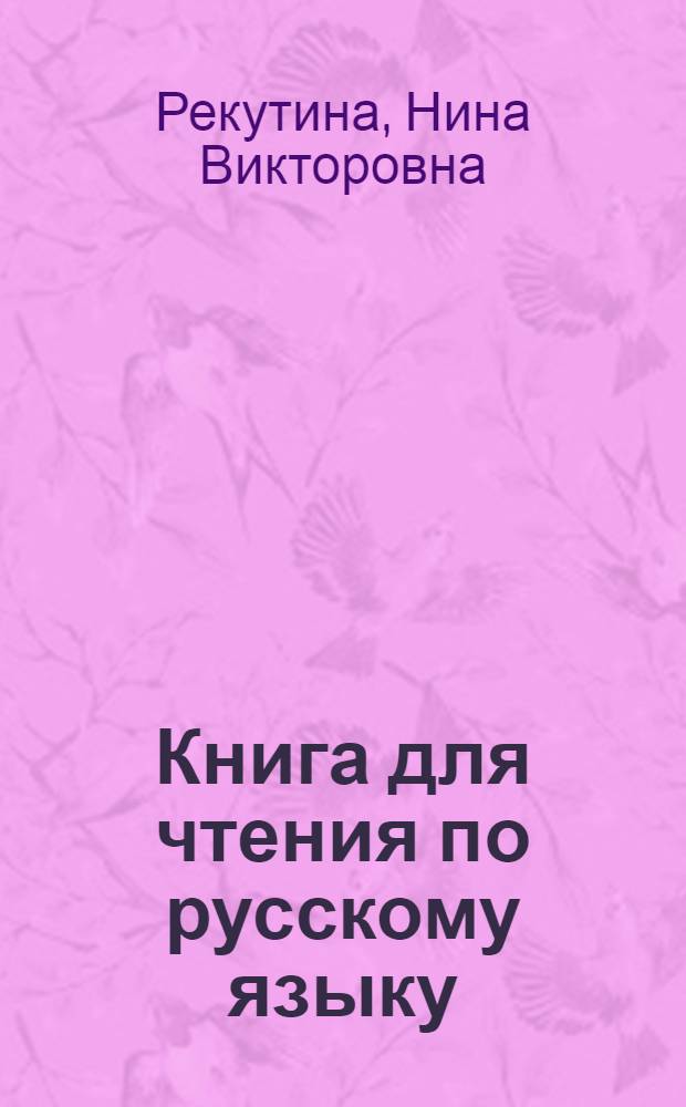 Книга для чтения по русскому языку : Для VII класса тадж. школы