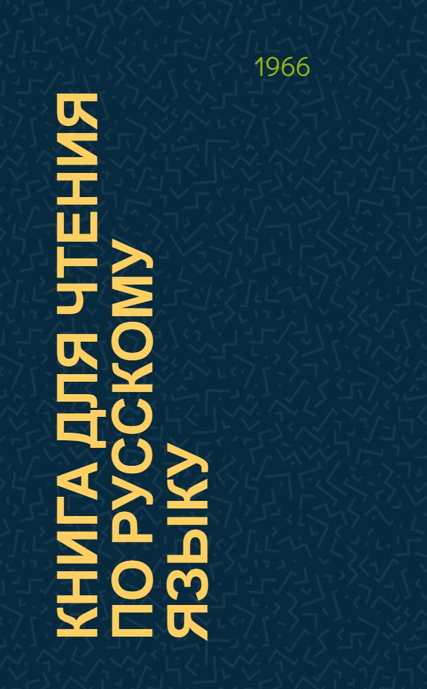 Книга для чтения по русскому языку : Для VII класса тадж. школы
