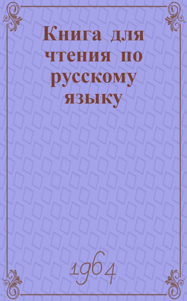 Книга для чтения по русскому языку : Для 8 класса тадж. школы