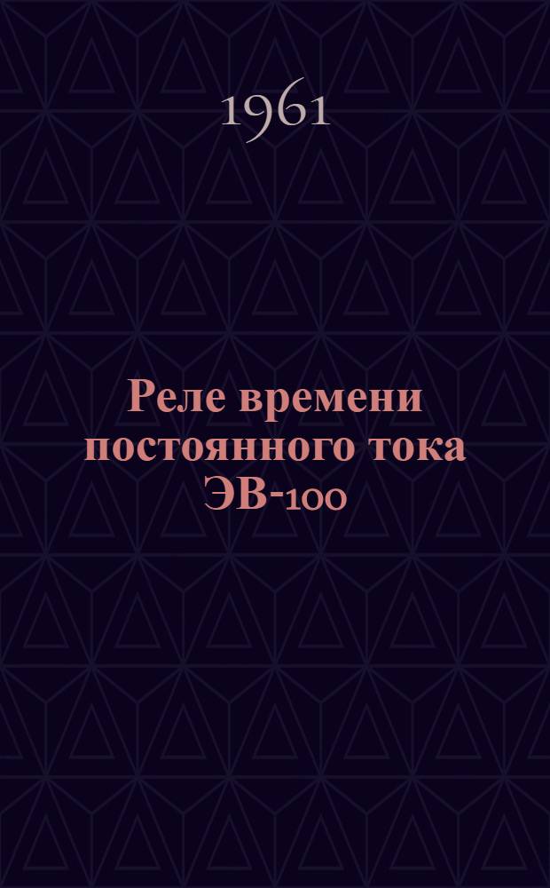 Реле времени постоянного тока ЭВ-100 : Каталог