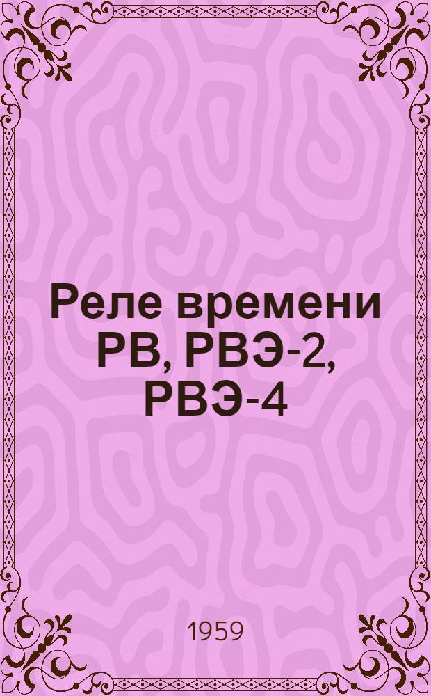 Реле времени РВ, РВЭ-2, РВЭ-4 : Каталог
