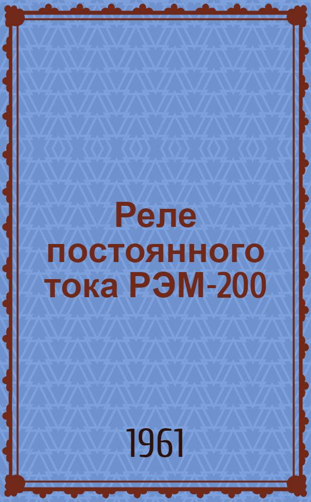 Реле постоянного тока РЭМ-200 : Каталог