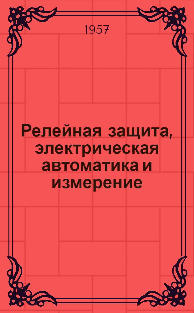 Релейная защита, электрическая автоматика и измерение