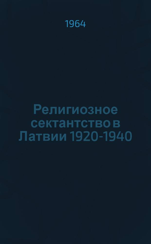 Религиозное сектантство в Латвии 1920-1940 : Сборник документов