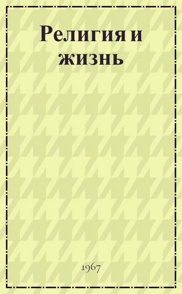 Религия и жизнь : Ответы на вопросы