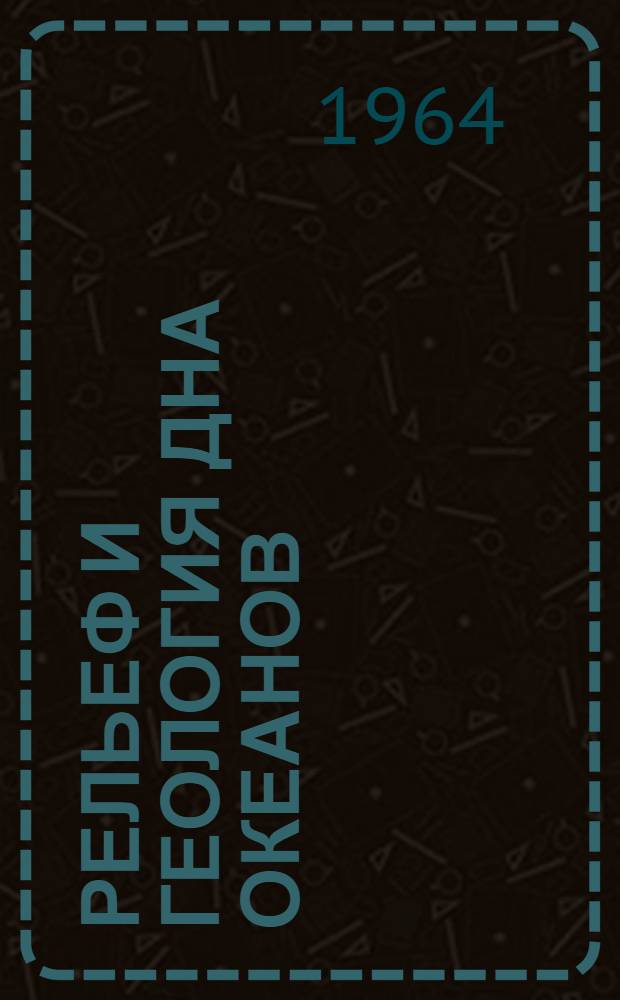 Рельеф и геология дна океанов : Сборник трудов междунар. коллоквиума Нац. центра науч. исследований