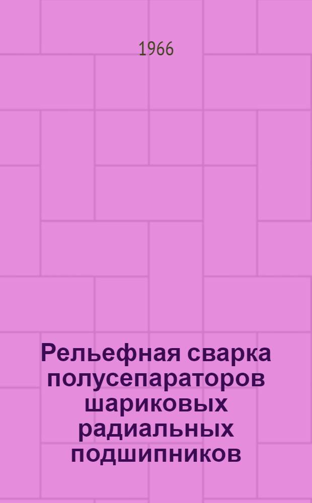 Рельефная сварка полусепараторов шариковых радиальных подшипников