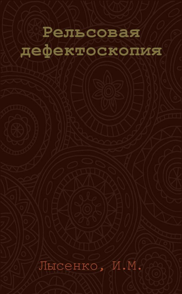 Рельсовая дефектоскопия : Учебник для техн. школ ж.-д. транспорта