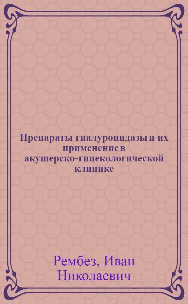 Препараты гиалуронидазы и их применение в акушерско-гинекологической клинике